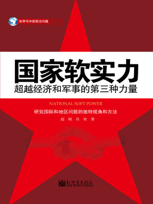 cover image of 国家软实力